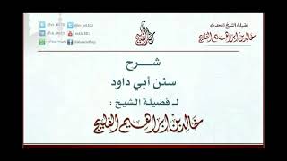 الدرس 13 | شرح سنن أبي داود | كتاب الزكاة | للشيخ خالد الفليج image