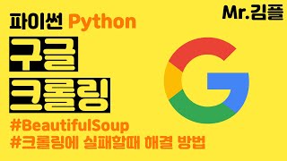 파이썬 구글 크롤링 selenium beautifulsoup 웹스크래핑