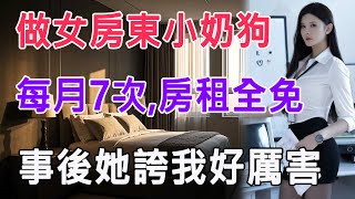 做女房東小奶狗，每月7次，房租全免，事後她誇我好厲害 #情感故事 #生活 #中老年 #like #日常 #情感共鳴