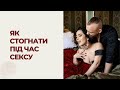 Як стогнати під час с❤️ксу