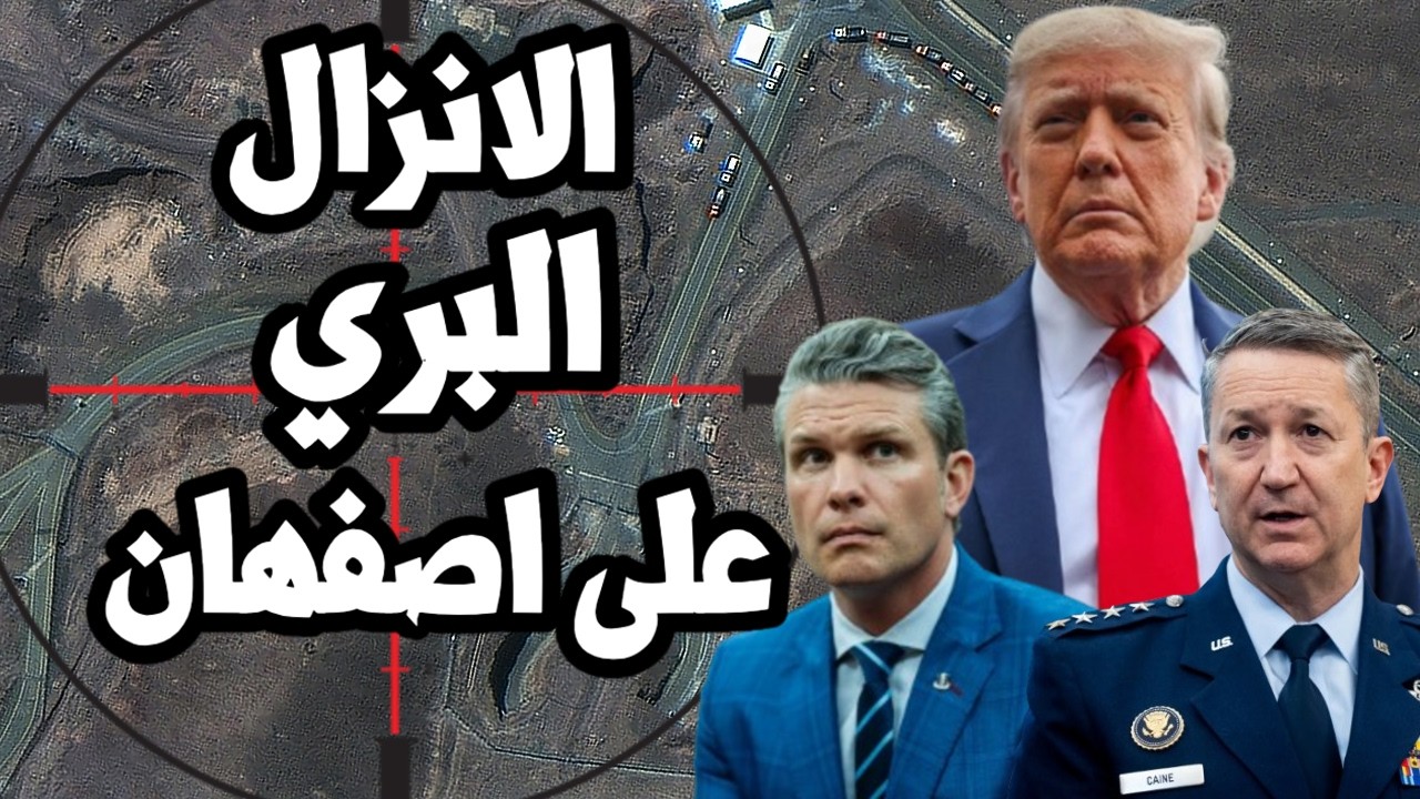 كارثة ترامب ! عملية انزال بري داخل اصفهان للحصول على اليورانيوم الايراني وال?