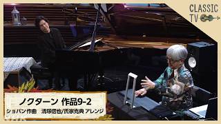 Download lagu 【クラシックTV】手を触れずに演奏!? 次世代MIDIキーボード ／「ノクターン 作品9-2」ショパン作曲　清塚信也/氏家克典アレンジ | NHK mp3