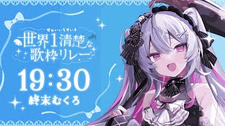 ♰ #世界1清楚な歌枠リレー ♰ 清楚担当死神のお歌聴いて♩【 #終末むくろ / #すぺしゃりて 】
