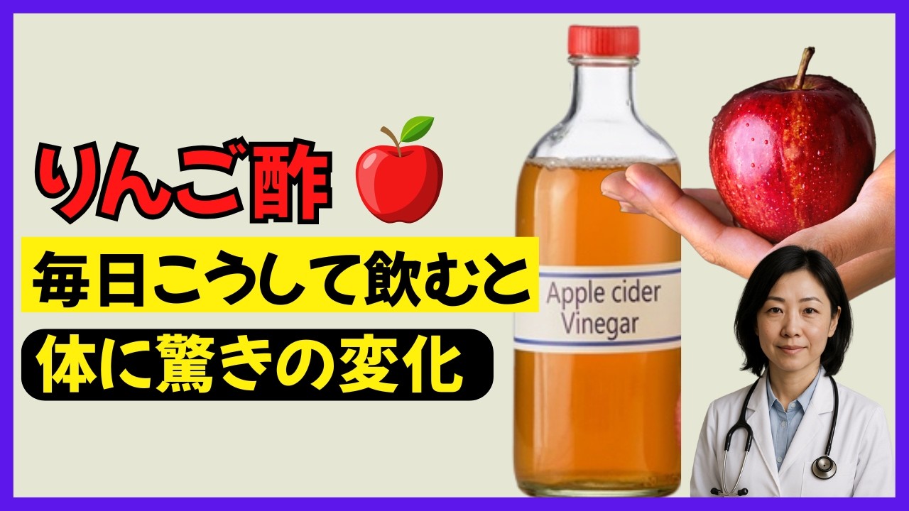 【最新】りんご酢を1か月間、毎日飲み続けると体に何が起こるのか？60歳以降の効果と副作用｜シニアの健康