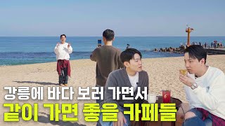 커피에 진심인 강릉의 숨은 커피 맛집들 하루만에 돌아보기 [남타커투어 강릉 1부]