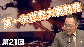 第21回 第一次世界大戦勃発！