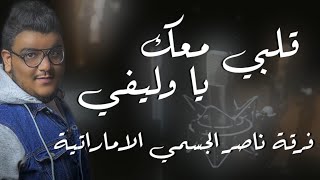 قلبي معك ياوليفي حفلة طيران فرقة ناصر الجسمي الاماراتية للحجز 00971504489829