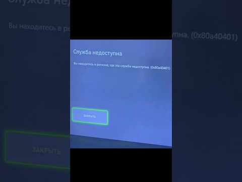 Как исправить ошибку входа в аккаунт на Xbox, если недоступно в вашем регионе? Код ошибки 0x80a40401