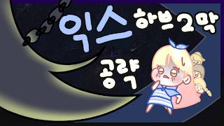 아브렐슈드 익스트림 압축공략