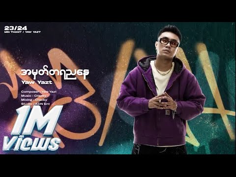 အမှတ်တရညနေ - YAW YAZT ( OFFICIAL AUDIO )