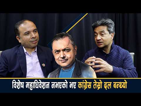 गगनकै कारण कांग्रेस बच्यो, विशेष नभएको भए तेस्रो दल बन्ने रहेछ– उदयशमशेर [भिडियो]