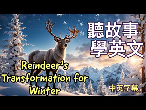 冬季馴鹿的變身｜短篇英文故事｜中英字幕｜聽故事學英語｜英文學習作 (冬季馴鹿的變身｜短篇英文故事｜中英字幕｜聽故事學英語｜英文學習)
