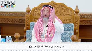 528 - هل يجوز أن نتخذ الله تعالى خليلاً؟ - عثمان الخميس
