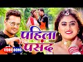 #Video - पहिला पसंद | #Khesari Lal Yadav | Neha Raj | Farishta भोजपुरी का सबस