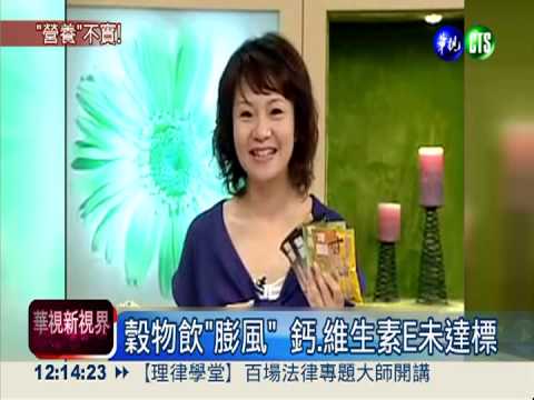 穀物飲營養膨風! 15件涉廣告不實