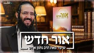 [2]המפתח שלך לשנוי אמיתי בחיים – אור חדש – סוד הבחירה  הרב נחמן ארוש (הרב שלום ארוש) - התמונה מוצגת ישירות מתוך אתר האינטרנט יוטיוב. זכויות היוצרים בתמונה שייכות ליוצרה. קישור קרדיט למקור התוכן נמצא בתוך דף הסרטון