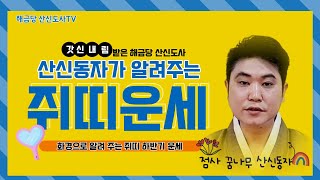[해금당 산신도사] #갓신내림 받은 산신동자가 알려주는 #쥐띠 #하반기운세