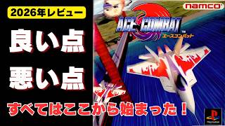 【でもいま遊ぶには…】2026年いまさら語る初代エースコンバット忖度なしレビュー【ACE COMBAT】