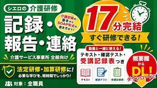 【介護研修】記録・連絡・報告の基本とSOAP形式(17分でわかる全職員研修)