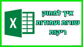 איך למחוק שורות ועמודות ריקות באקסל
