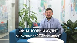 Аудиторские услуги от Компании