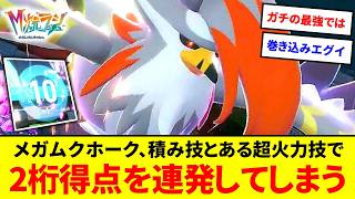 無双開始！？メガムクホーク、優秀な積み技＆ある超火力技が強すぎてランクマで2桁得点を連発してしまう【ポケモンZA】【ゆっくり実況】