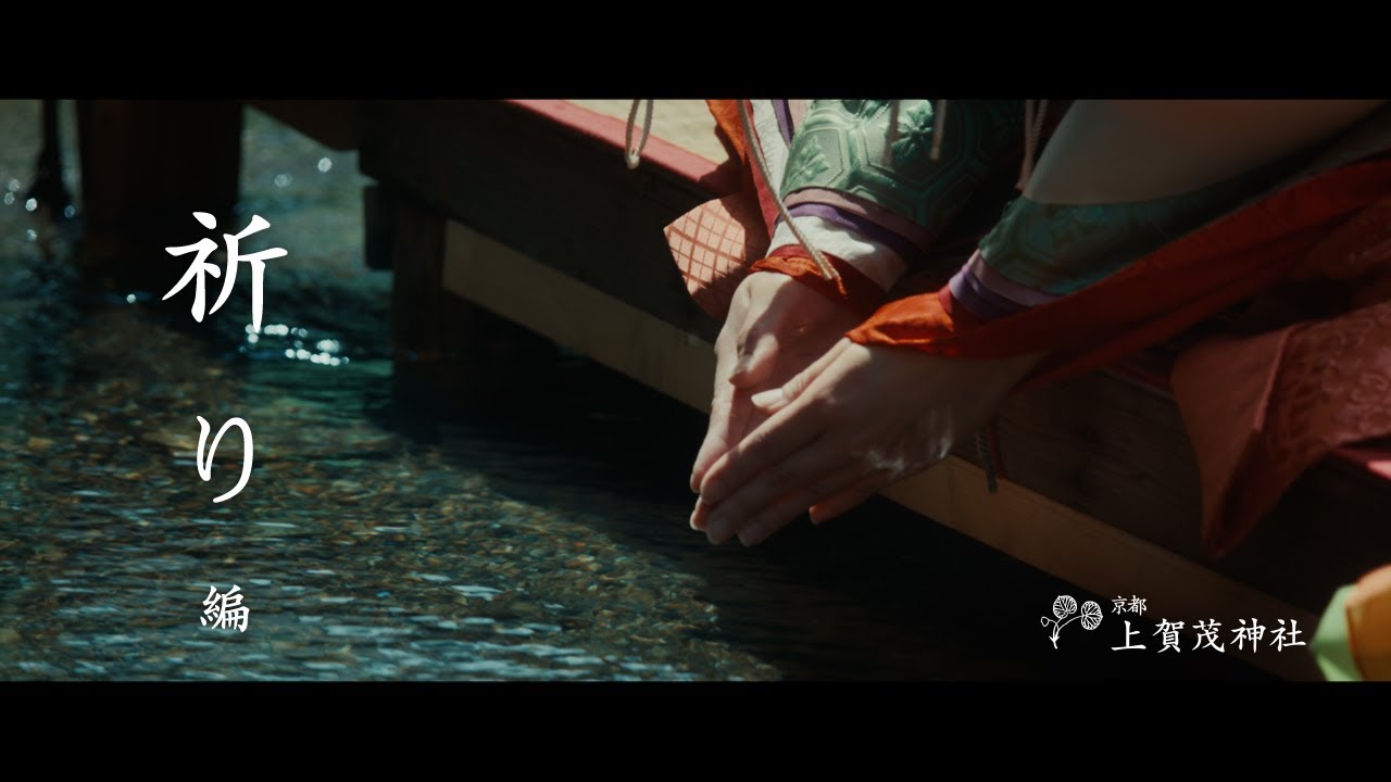 【京都 上賀茂神社】祈り