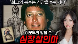 Download lagu *시청주의* 해부학과 처조카에 미친 괴물이모부 찰리 #미국실화 mp3