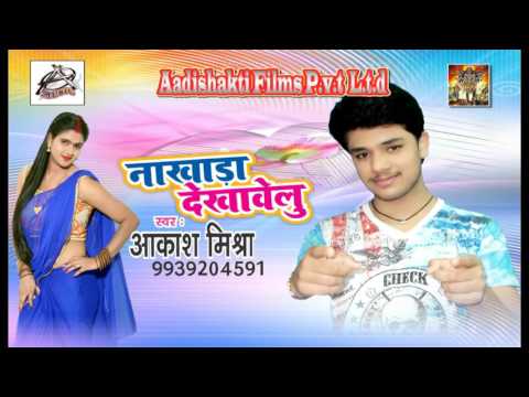 Akash Mishra || Baithi Apachi Ghumeli Bachi || Nakhada Dekhawelu || Super Hitt Audio