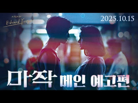 [마작] 메인 예고편