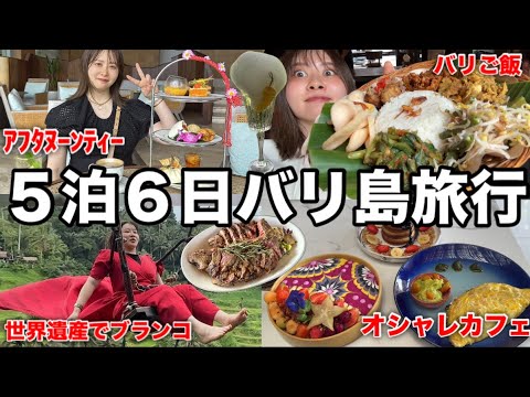 観光ビジネス学科 ずっと行きたかった念願のバリ島旅行で食べ放題旅行してきたら本気で楽しすぎて来年絶対また行く！！！with時マス