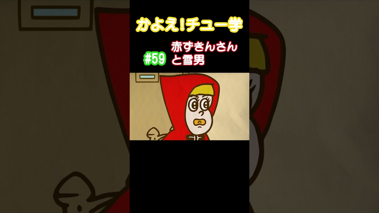 【雪男の正体...】#赤ずきん #雪男　#ムダ毛 #ムダ毛処理  #かよチュー #なすなかにし #アニメ #コント #shorts