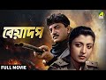 Beadap Bengali Full Movie Chiranjeet Chakraborty Debashree Roy