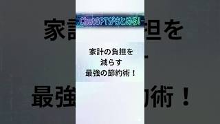 家計の負担を減らす最強の節約術！#家計管理#節約術#節約#固定費削減#家計改善#お金の勉強#資産形成#貯金#ふるさと納税#家計見直し#物価高#値上げ対策#youtubeショート#わかりやすく解説