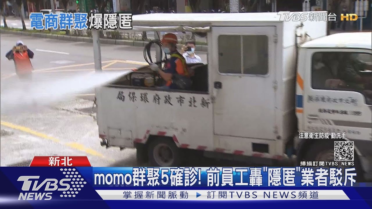 momo群聚5確診!前員工爆「隱匿」業者駁依照規定匡列