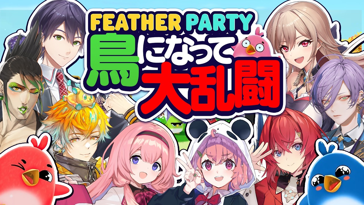 【#にじさんじバスターズ】第七話 飛翔 ～悲しみの果て、その先～【Feather Party┃にじさんじ/アンジュ/宇佐美リト/剣持刀也/榊ネス/笹木咲/周央サンゴ/花畑チャイカ/フレン】