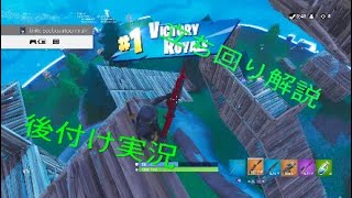 ［ソロ立ち回り解説後付け実況］「Fortnite」