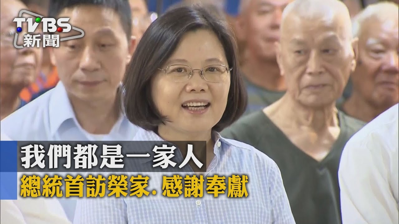 「我們都是一家人」 總統首訪榮家、感謝奉獻