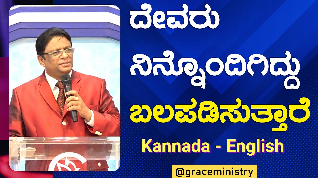 ದೇವರು ನಿನ್ನೊಂದಿಗಿದ್ದು ಬಲಪಡಿಸುತ್ತಾರೆ | Kannada - English Short Sermon 2023 | Grace Ministry