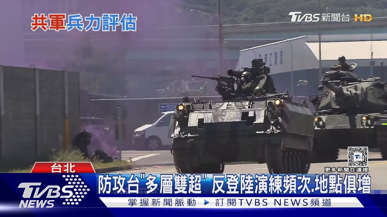漢光演習敵情想定需上修? 國防院報告估:共軍首波登陸兵力達10萬