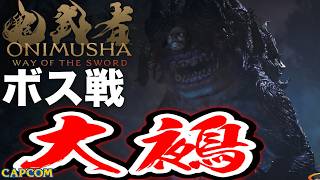 【ボス戦】ジンオウガ「大鵺」初見 BOSS『鬼武者WS／鬼武者 Way of the Sword』ネタバレ注意