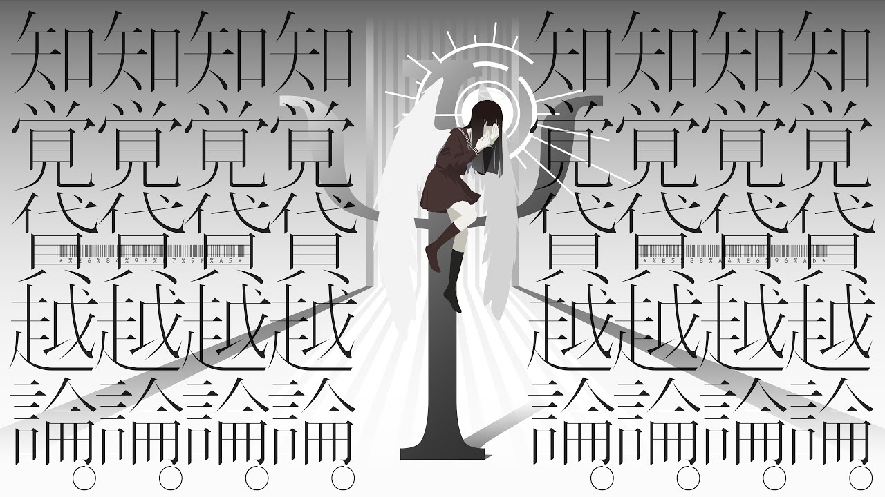 知覚貸越論。全篇 / 初音ミク・結月ゆかり