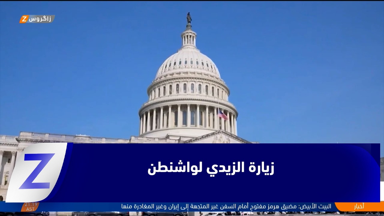 فيديو | صلاح الدين تعلق آمالها على زيارة الزيدي لواشنطن