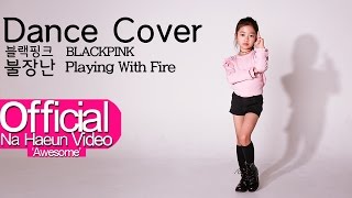 나하은 (Na Haeun) - 블랙핑크 (Blackpink) - 불장난 (Playing with Fire) Dance Cover