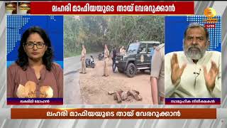 'കേരളം ഇന്ത്യയിൽ ഏറ്റവും അധികം ലഹരി കേസുകൾ രജിസ്റ്റ?