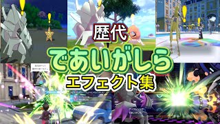 【ポケモン】であいがしら グソクムシャ・エクスレッグ(SV)歴代技エフェクト集 2016年〜2026年 【SM〜チャンピオンズ】