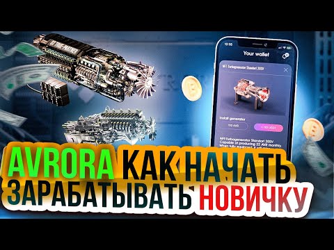 AVRORA - Как Начать Зарабатывать Новичку