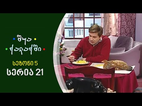 შუა ქალაქში - სეზონი 5, სერია 21