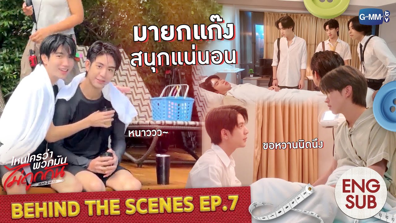 [Behind The Scenes] มายกแก๊ง สนุกแน่นอน! | ไหนใครว่าพวกมันไม่ถู?