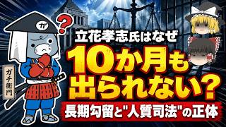 立花孝志氏はなぜ名誉毀損で10か月も出られないのか？長期勾留と"人質司法"の正体